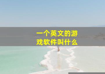 一个英文的游戏软件叫什么