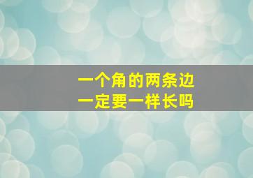 一个角的两条边一定要一样长吗