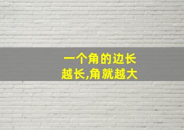 一个角的边长越长,角就越大