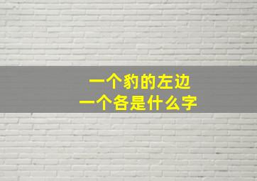 一个豹的左边一个各是什么字