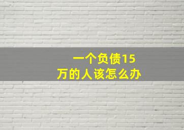 一个负债15万的人该怎么办