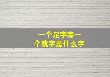 一个足字旁一个就字是什么字