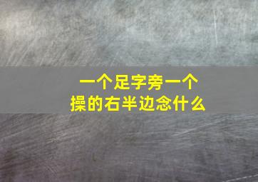 一个足字旁一个操的右半边念什么