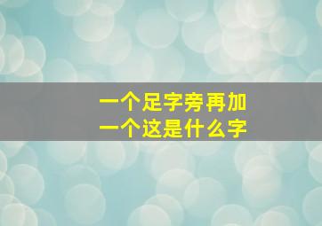 一个足字旁再加一个这是什么字