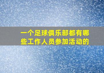 一个足球俱乐部都有哪些工作人员参加活动的