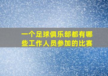 一个足球俱乐部都有哪些工作人员参加的比赛