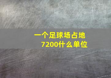 一个足球场占地7200什么单位