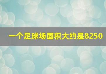 一个足球场面积大约是8250