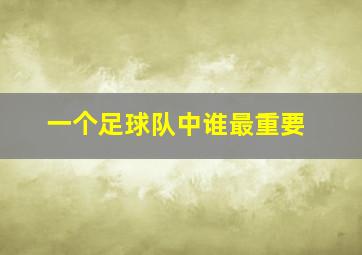 一个足球队中谁最重要