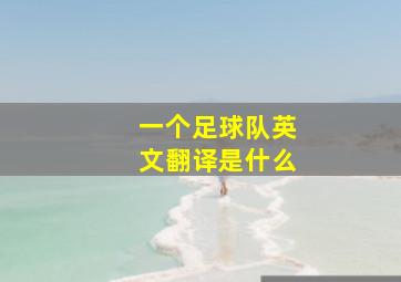 一个足球队英文翻译是什么