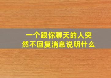 一个跟你聊天的人突然不回复消息说明什么