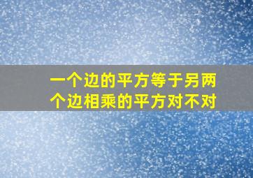 一个边的平方等于另两个边相乘的平方对不对