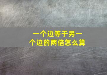 一个边等于另一个边的两倍怎么算