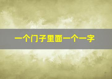 一个门子里面一个一字