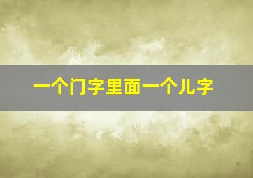 一个门字里面一个儿字