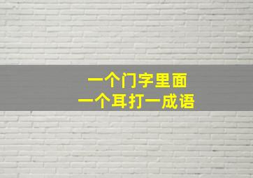 一个门字里面一个耳打一成语