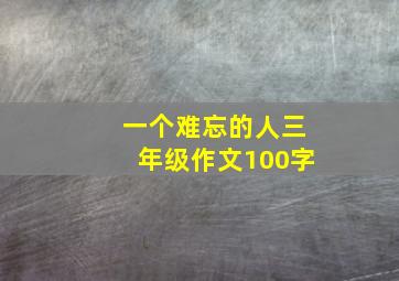 一个难忘的人三年级作文100字