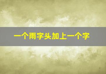 一个雨字头加上一个字