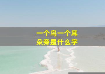 一个鸟一个耳朵旁是什么字