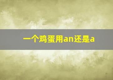 一个鸡蛋用an还是a