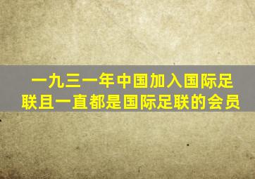 一九三一年中国加入国际足联且一直都是国际足联的会员