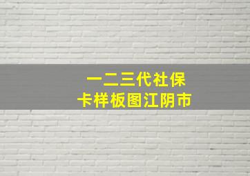 一二三代社保卡样板图江阴市