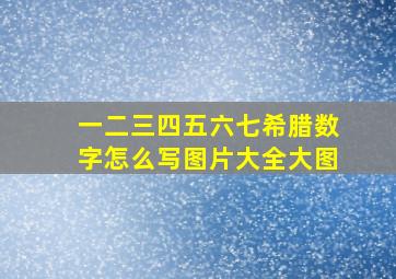 一二三四五六七希腊数字怎么写图片大全大图