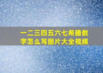 一二三四五六七希腊数字怎么写图片大全视频