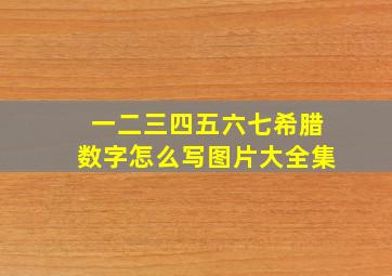 一二三四五六七希腊数字怎么写图片大全集