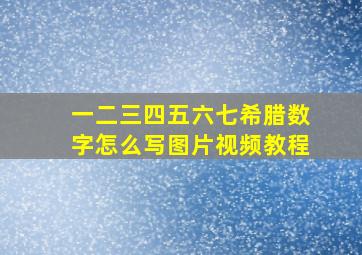 一二三四五六七希腊数字怎么写图片视频教程