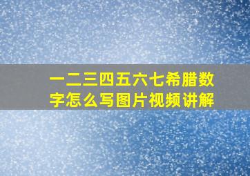 一二三四五六七希腊数字怎么写图片视频讲解