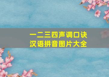 一二三四声调口诀汉语拼音图片大全