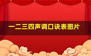 一二三四声调口诀表图片