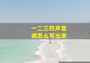 一二三四声音调怎么写出来