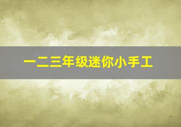 一二三年级迷你小手工