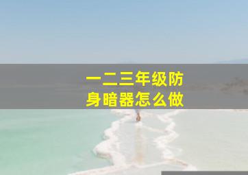 一二三年级防身暗器怎么做