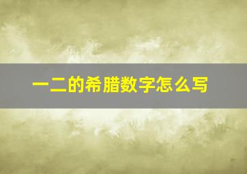 一二的希腊数字怎么写