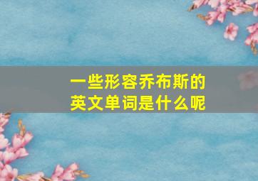 一些形容乔布斯的英文单词是什么呢