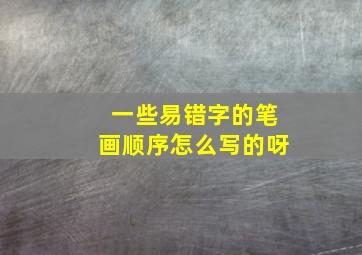 一些易错字的笔画顺序怎么写的呀