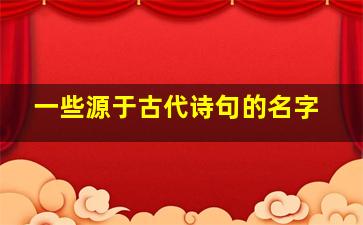 一些源于古代诗句的名字