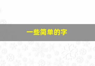 一些简单的字