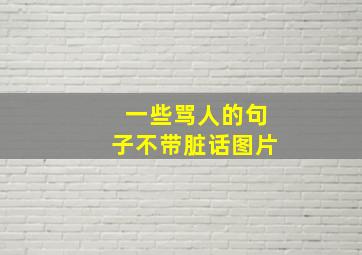 一些骂人的句子不带脏话图片