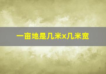 一亩地是几米x几米宽