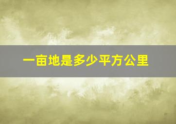 一亩地是多少平方公里