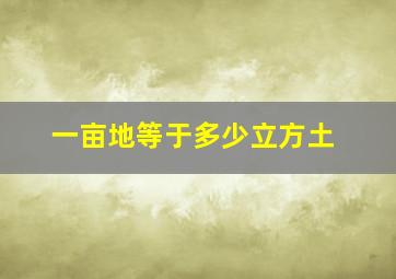 一亩地等于多少立方土