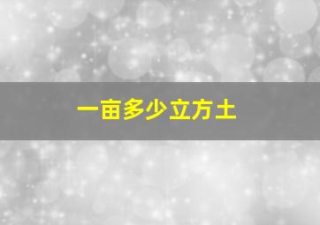 一亩多少立方土