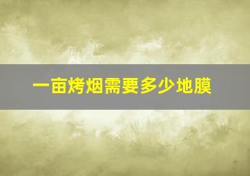 一亩烤烟需要多少地膜