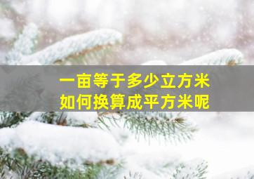 一亩等于多少立方米如何换算成平方米呢