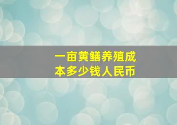 一亩黄鳝养殖成本多少钱人民币