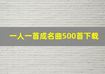 一人一首成名曲500首下载